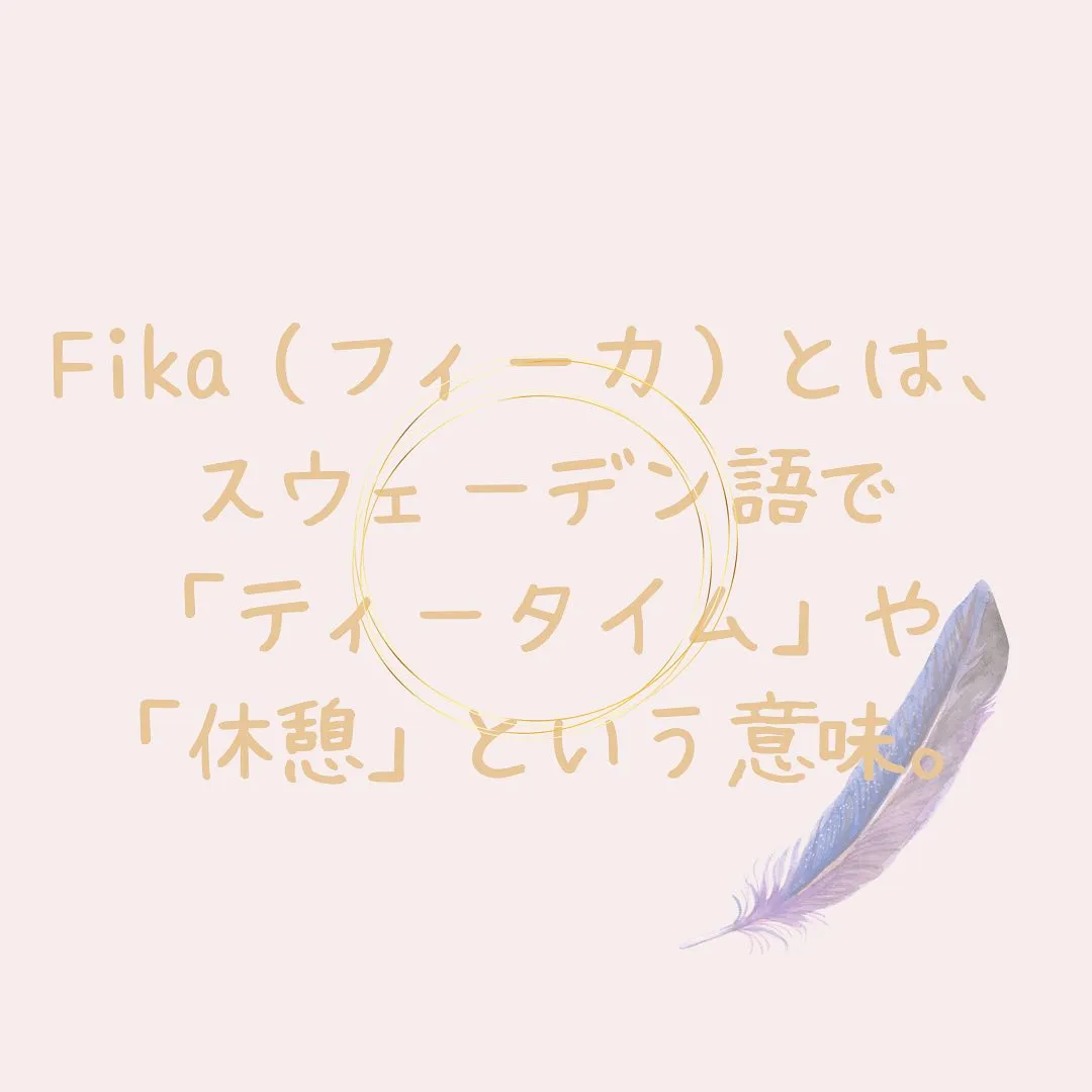 Fika（フィーカ）とは、